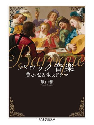 cover image of バロック音楽　──豊かなる生のドラマ